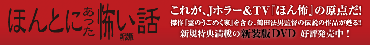 ほんとにあった怖い話新装版：これが、Jホラー＆TV「ほん怖」の原点だ！傑作「霊のうごめく家」を含む、鶴田法男監督の伝説の作品が甦る！！新規特典満載の新装版DVD好評発売中！