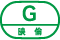 G：映倫