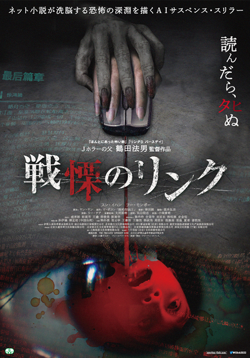 ポスター画像:映画「戦慄のリンク」2022年12月23日(金)より全国ロードショー