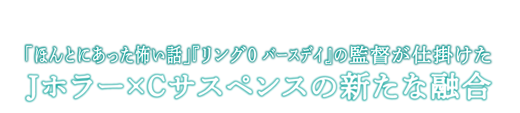 「ほんとにあった怖い話」「リング0 バースディ」の監督が仕掛けたジャパニーズホラー×チャイニーズサスペンスの新たな融合