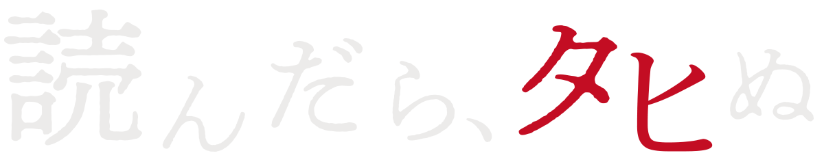 読んだら死ぬ