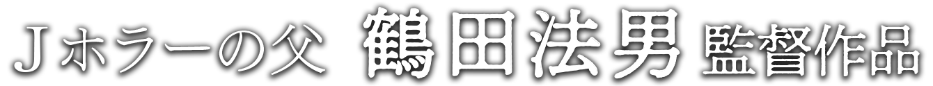 Jホラーの父鶴田法男監督作品